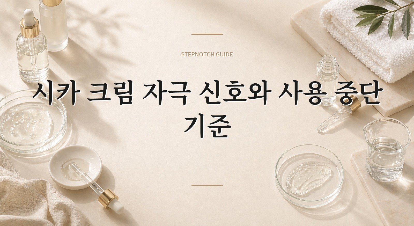 시카 크림 자극 신호와 사용 중단 기준 대표 이미지