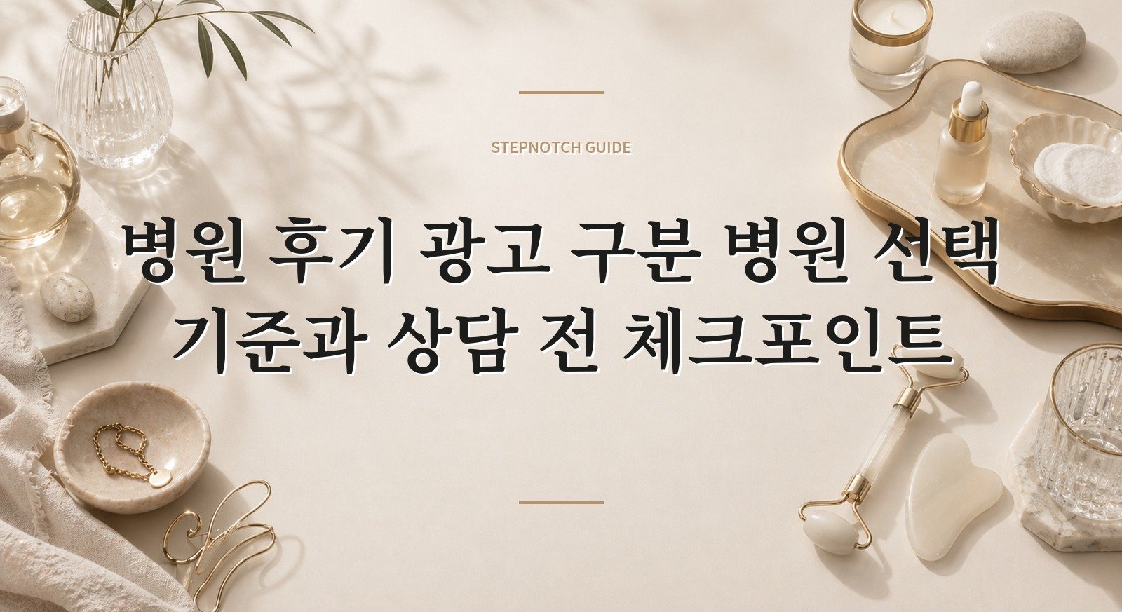 병원 후기 광고 구분 병원 선택 기준과 상담 전 체크포인트 대표 이미지