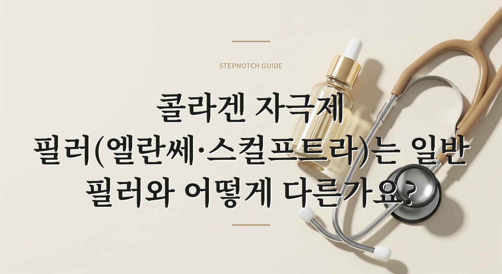 콜라겐 자극제 필러(엘란쎄·스컬프트라)는 일반 필러와 어떻게 다른가요?
