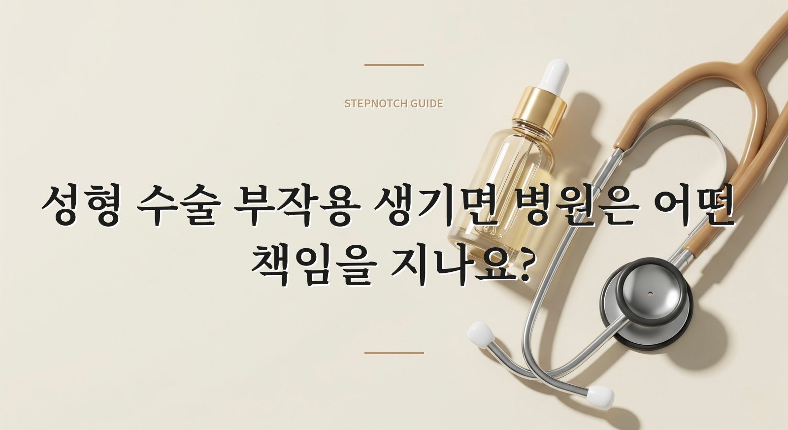 성형 수술 부작용 생기면 병원은 어떤 책임을 지나요?