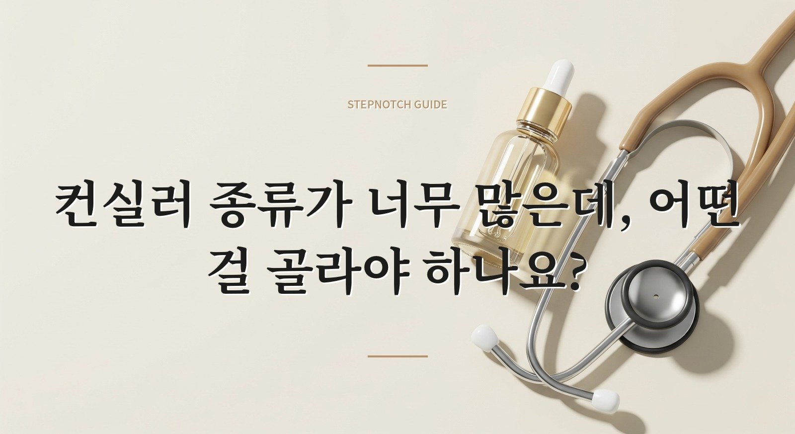 컨실러 종류가 너무 많은데, 어떤 걸 골라야 하나요?