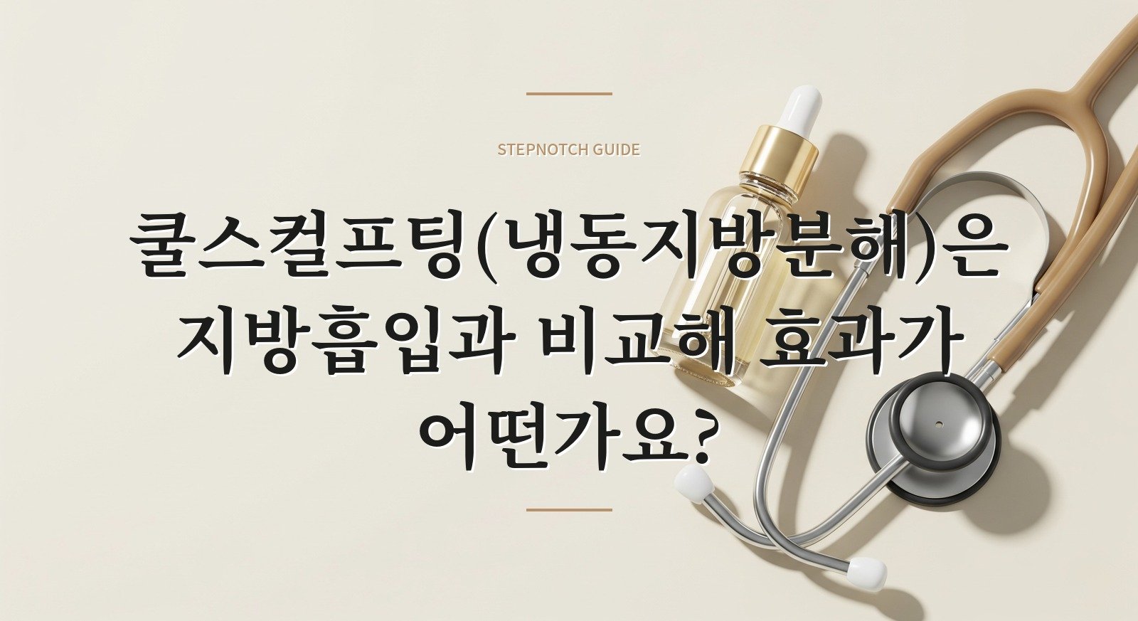 쿨스컬프팅(냉동지방분해)은 지방흡입과 비교해 효과가 어떤가요?