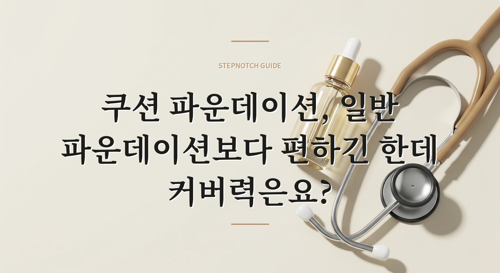 쿠션 파운데이션, 일반 파운데이션보다 편하긴 한데 커버력은요?