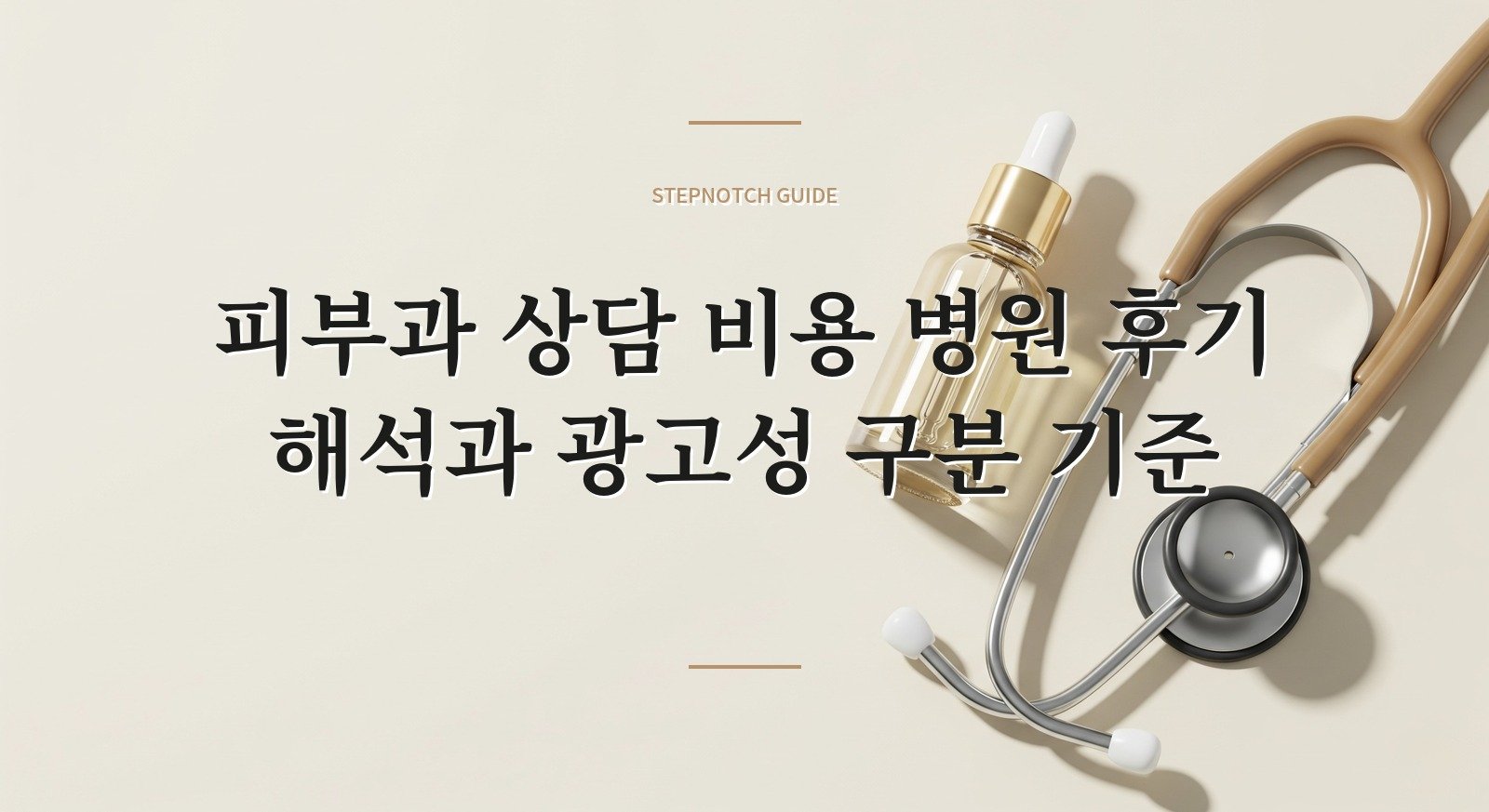 피부과 상담 비용 병원 후기 해석과 광고성 구분 기준 대표 이미지