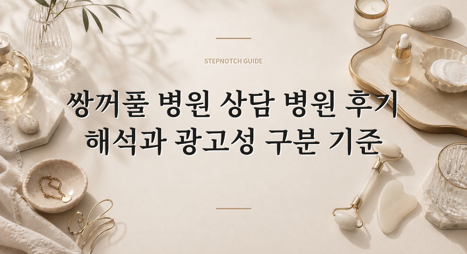 쌍꺼풀 병원 상담 병원 후기 해석과 광고성 구분 기준 대표 이미지