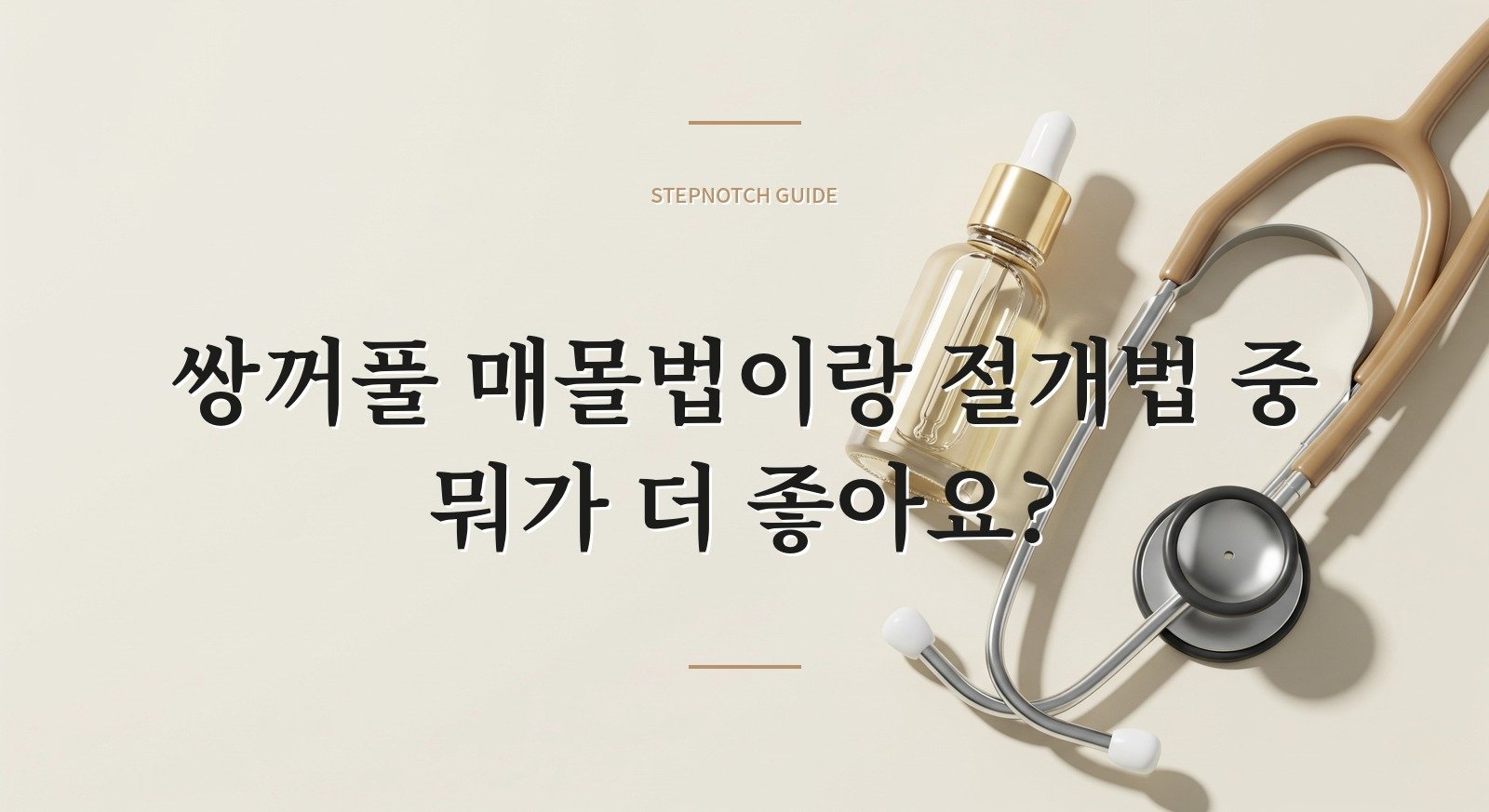쌍꺼풀 매몰법이랑 절개법 중 뭐가 더 좋아요?