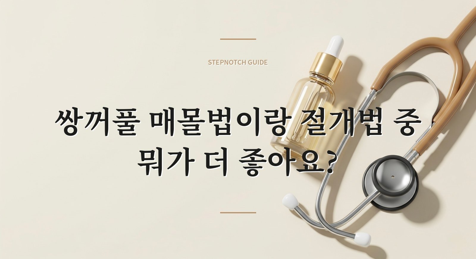 쌍꺼풀 매몰법이랑 절개법 중 뭐가 더 좋아요?