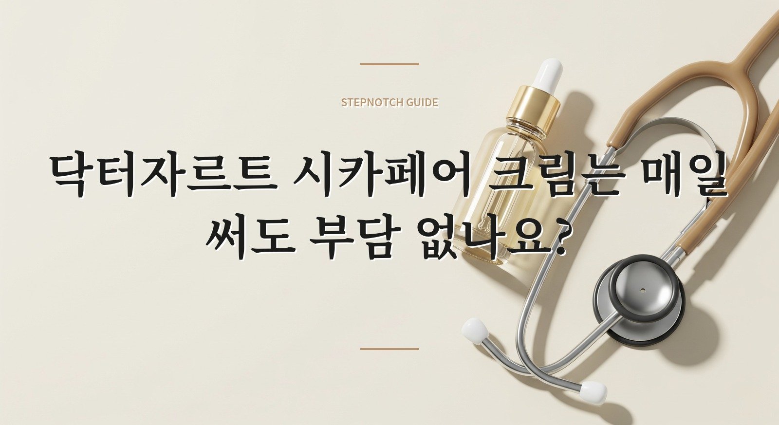 닥터자르트 시카페어 크림는 매일 써도 부담 없나요?