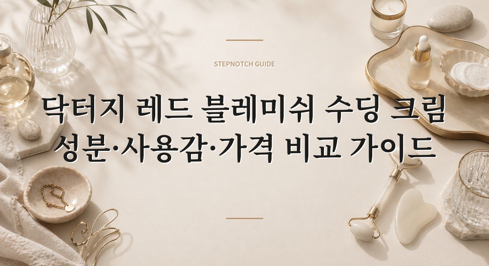 닥터지 레드 블레미쉬 수딩 크림 성분·사용감·가격 비교 가이드
