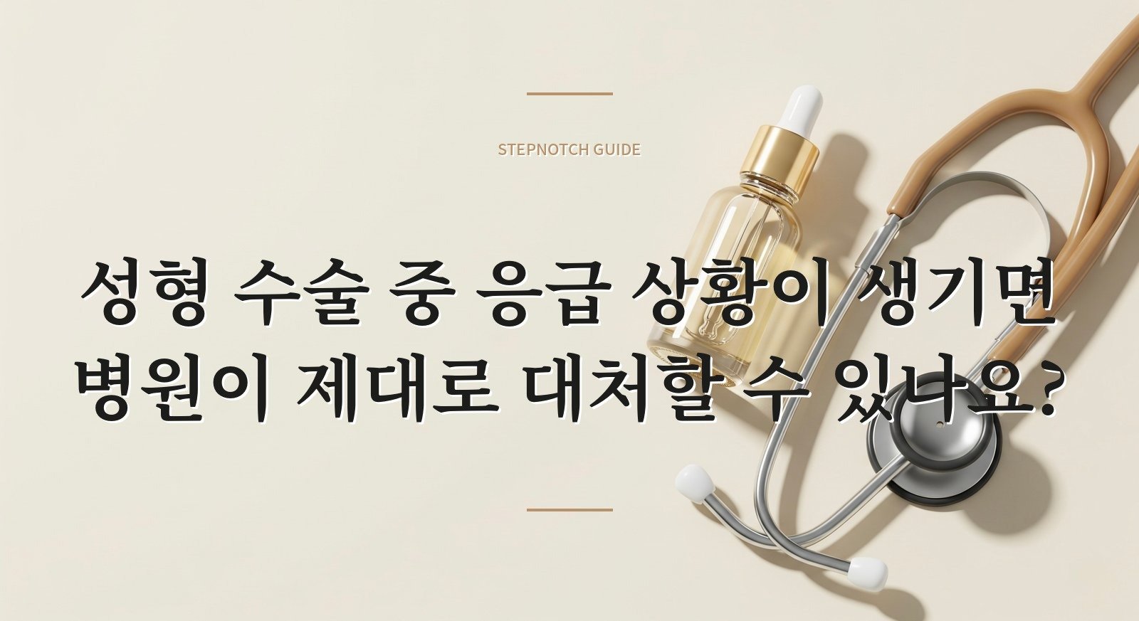 성형 수술 중 응급 상황이 생기면 병원이 제대로 대처할 수 있나요?