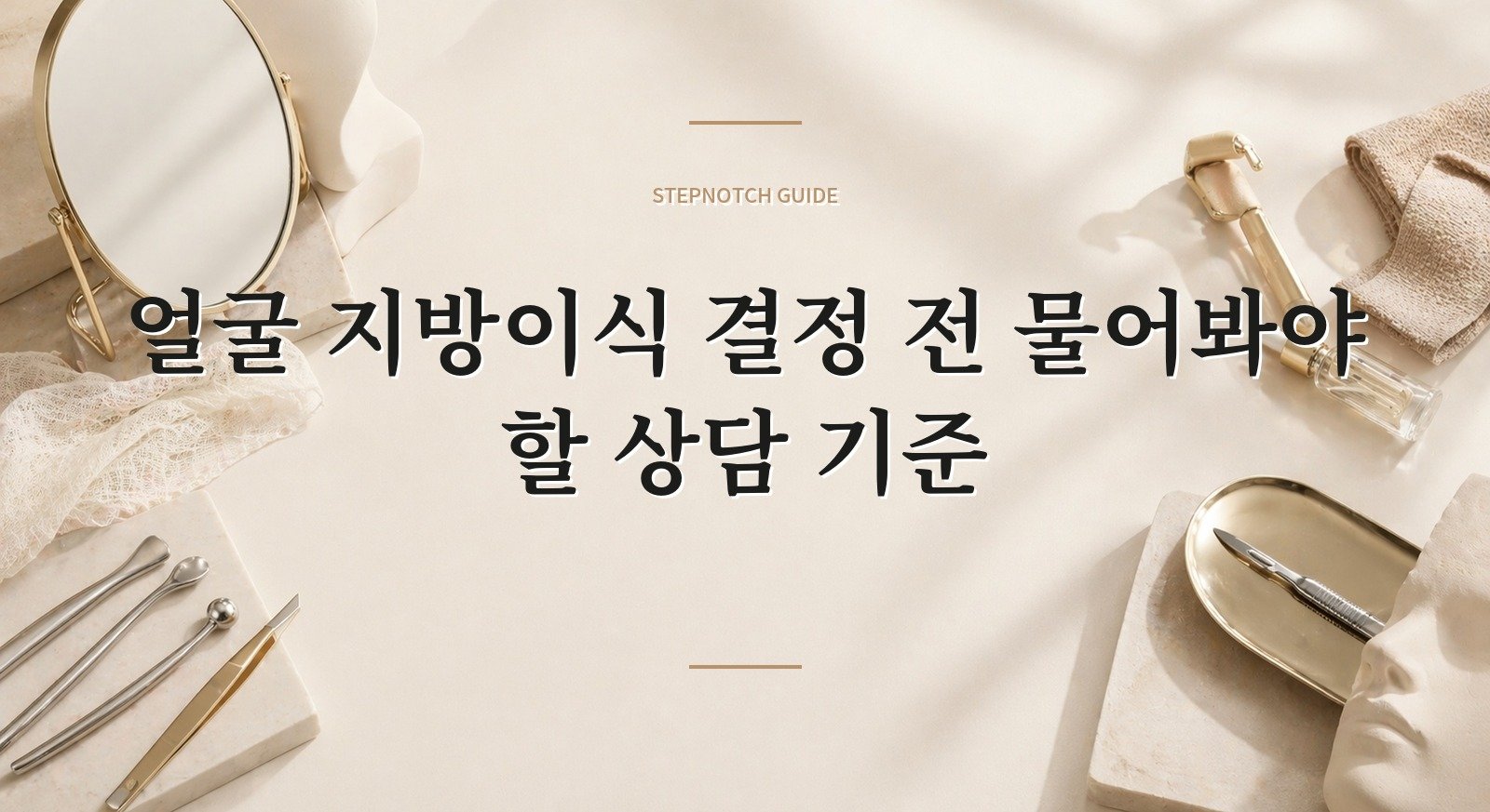 얼굴 지방이식 결정 전 물어봐야 할 상담 기준 대표 이미지