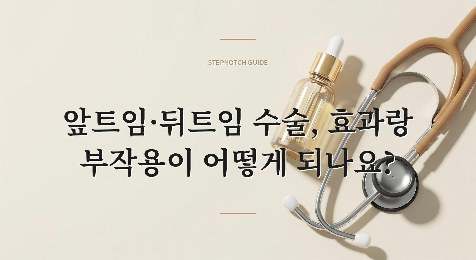 앞트임·뒤트임 수술, 효과랑 부작용이 어떻게 되나요?