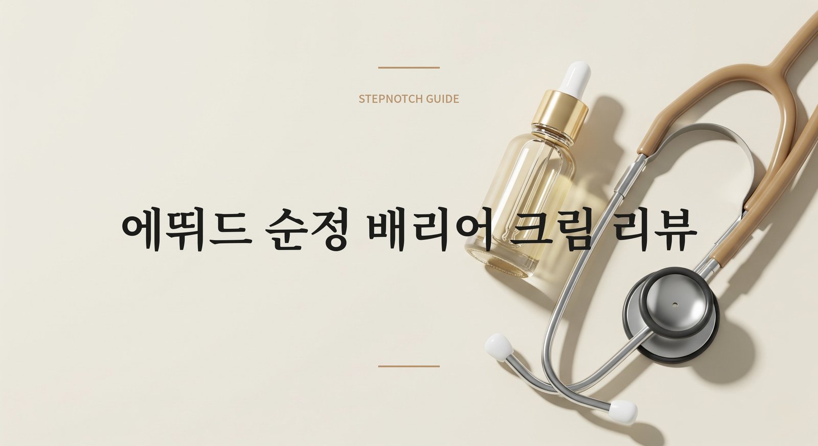 에뛰드 순정 크림 리뷰 | STEPNOTCH