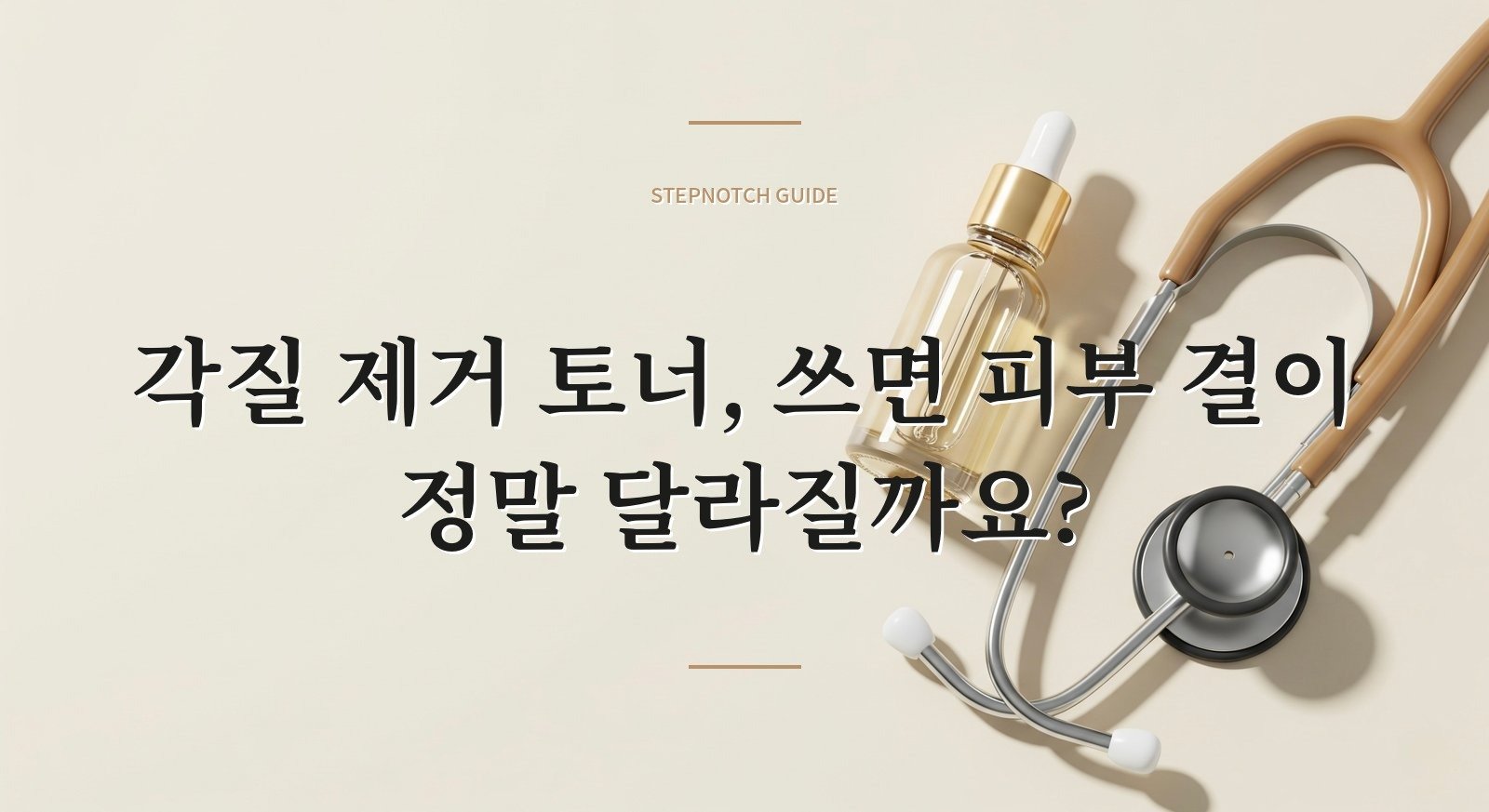 각질 제거 토너, 쓰면 피부 결이 정말 달라질까요?