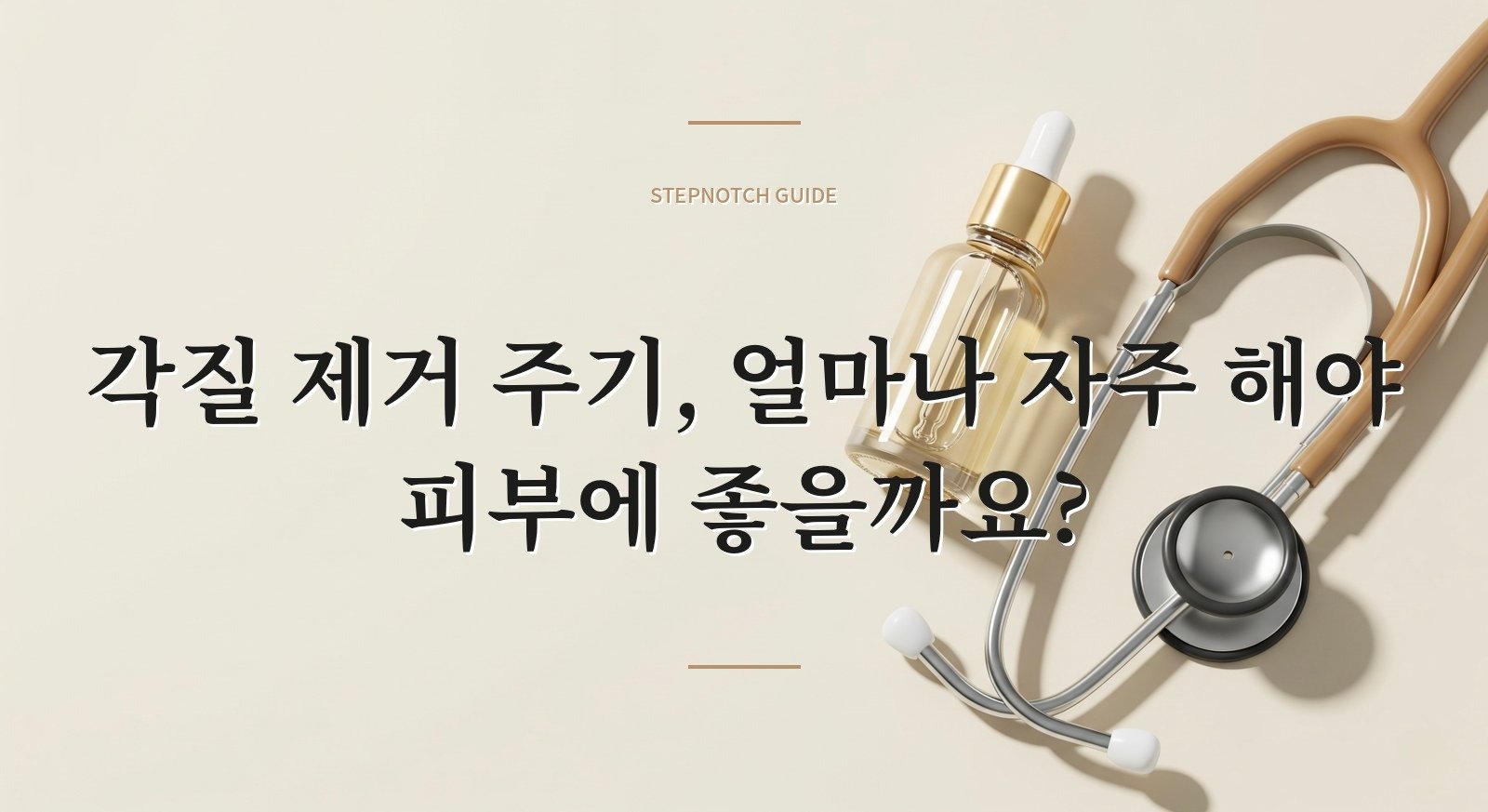 각질 제거 주기, 얼마나 자주 해야 피부에 좋을까요?