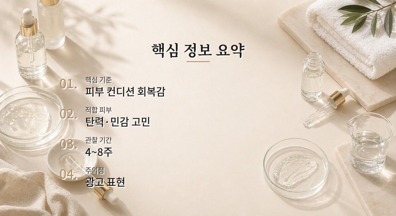 엑소좀 화장품 효과 관찰 기간과 루틴 조정 기준 핵심 정보 요약 이미지