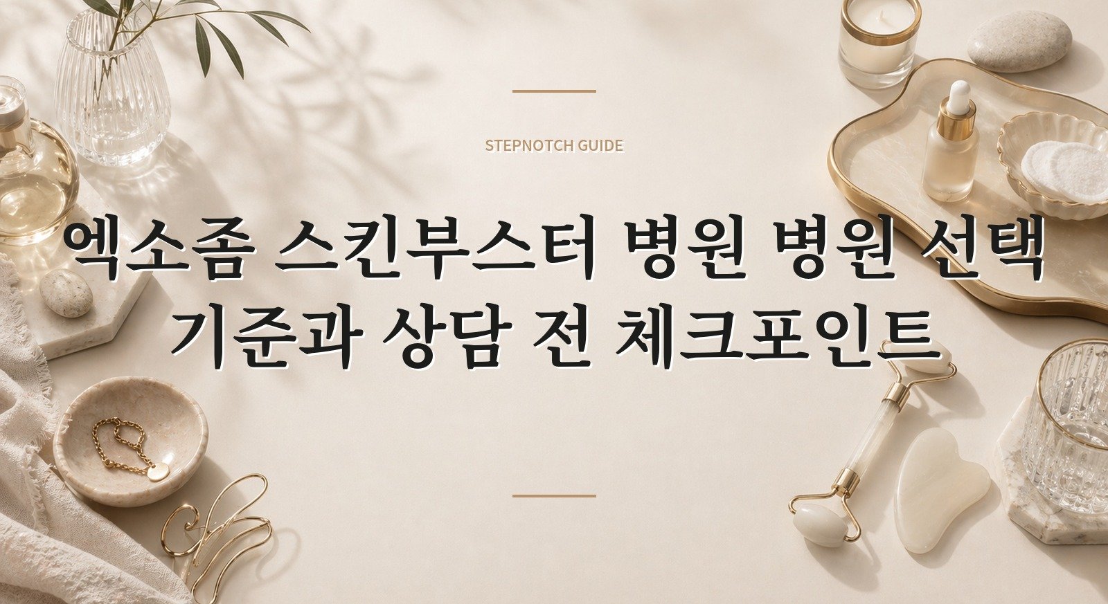 엑소좀 스킨부스터 병원 병원 선택 기준과 상담 전 체크포인트 대표 이미지