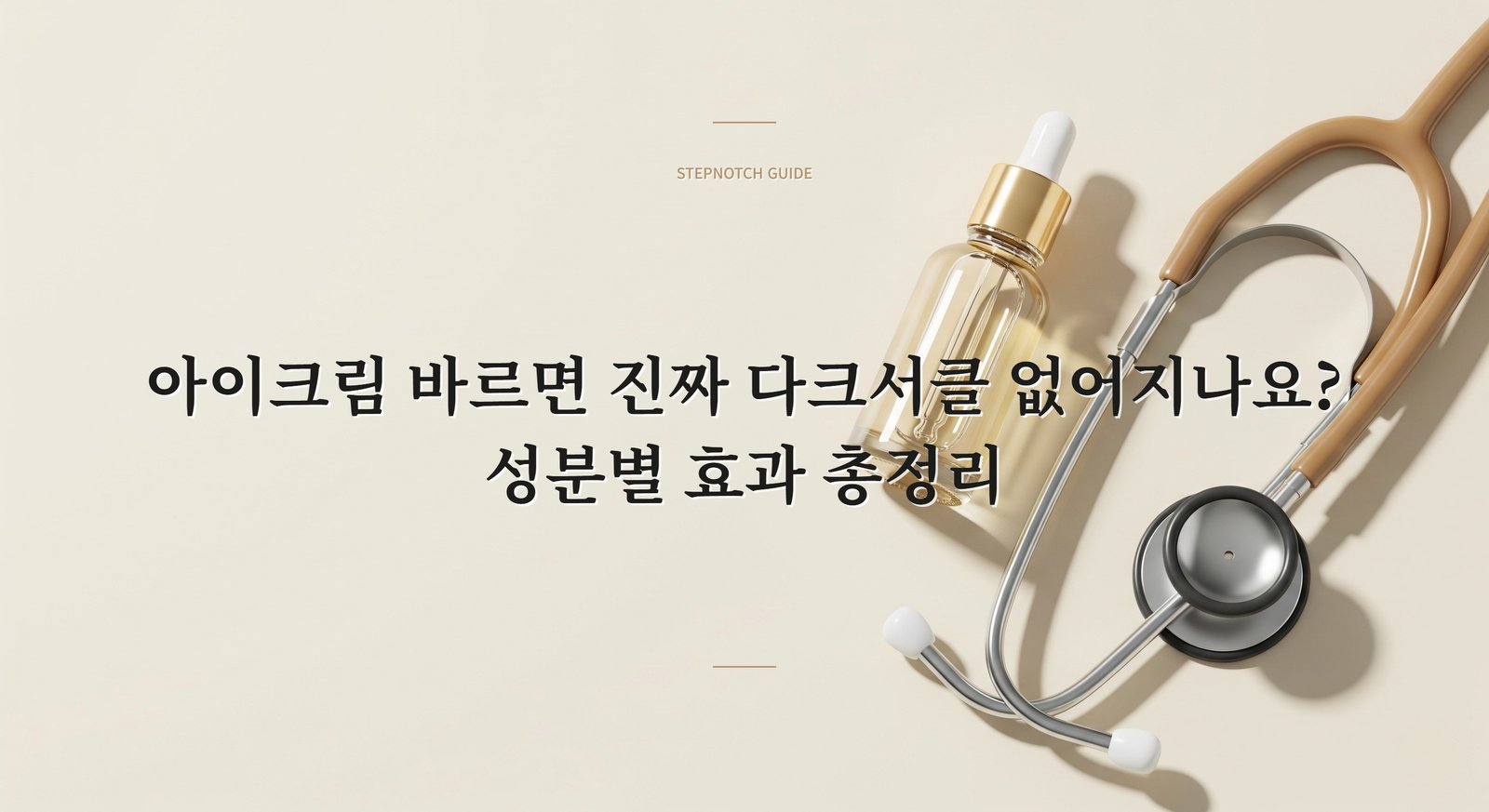 아이크림 바르면 진짜 다크서클 없어지나요? 성분별 효과 총정리