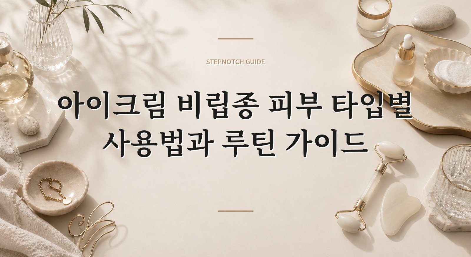 아이크림 비립종 피부 타입별 사용법과 루틴 가이드 대표 이미지