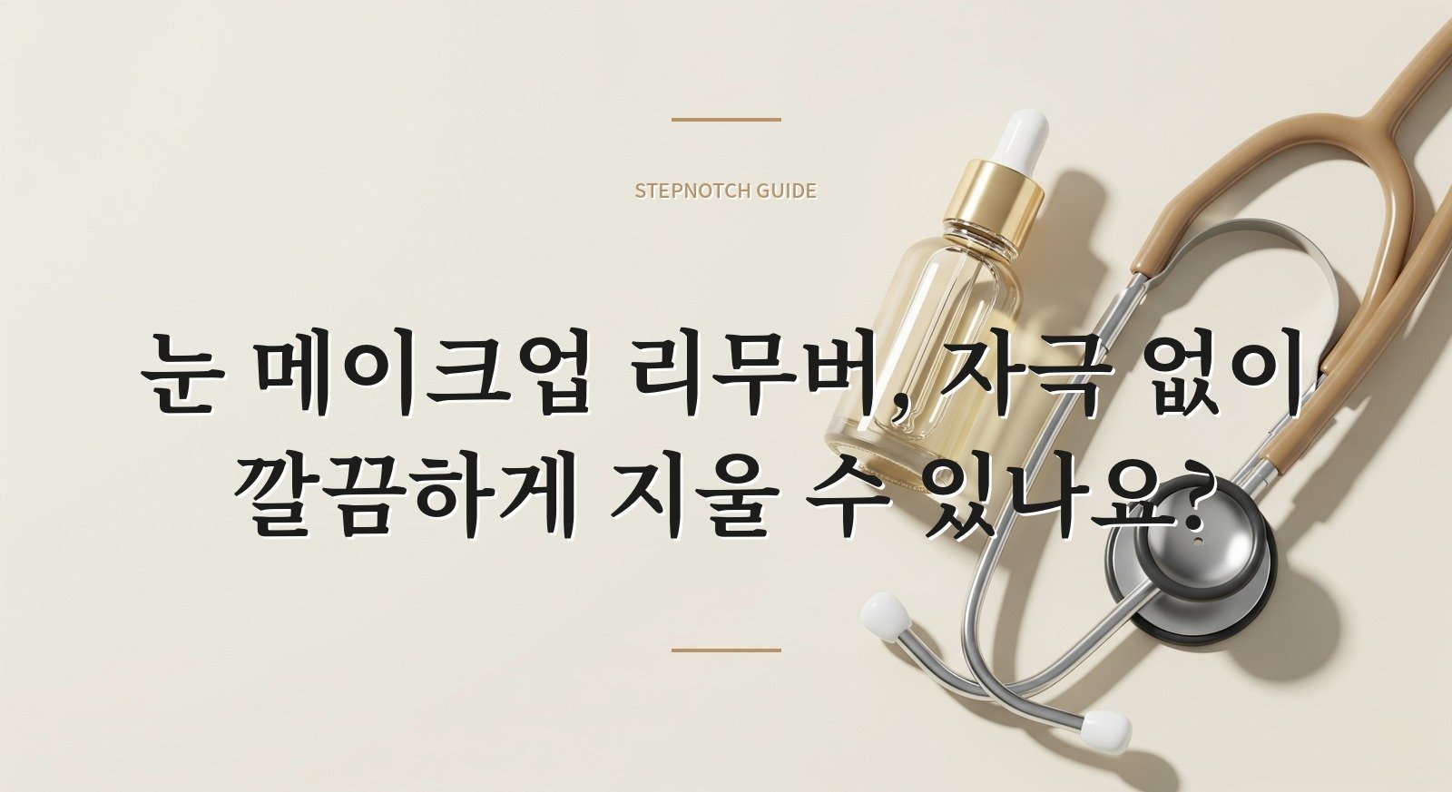 눈 메이크업 리무버, 자극 없이 깔끔하게 지울 수 있나요?
