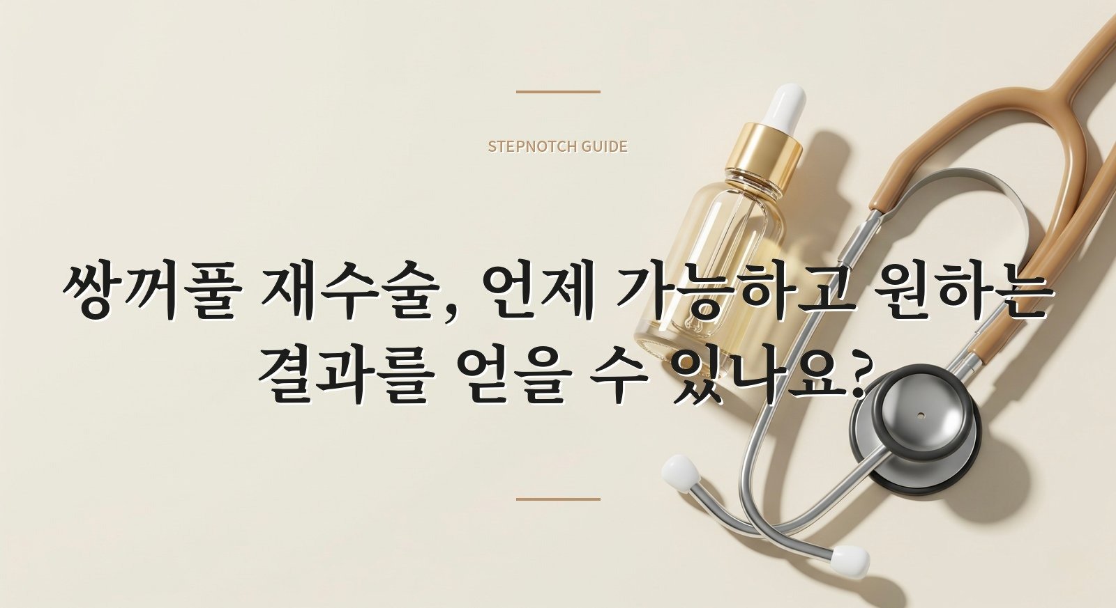 쌍꺼풀 재수술, 언제 가능하고 원하는 결과를 얻을 수 있나요?