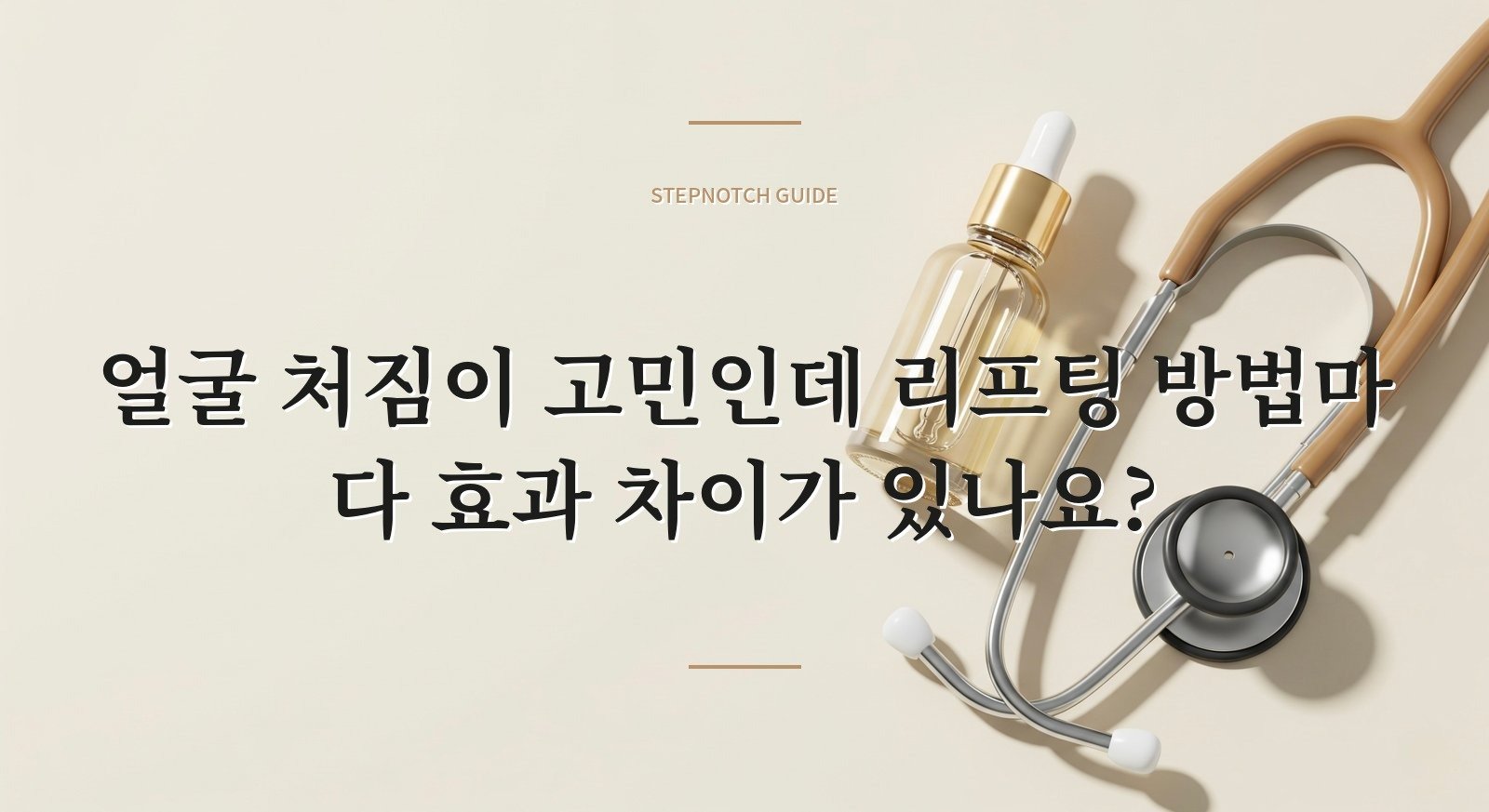 얼굴 처짐이 고민인데 리프팅 방법마다 효과 차이가 있나요?