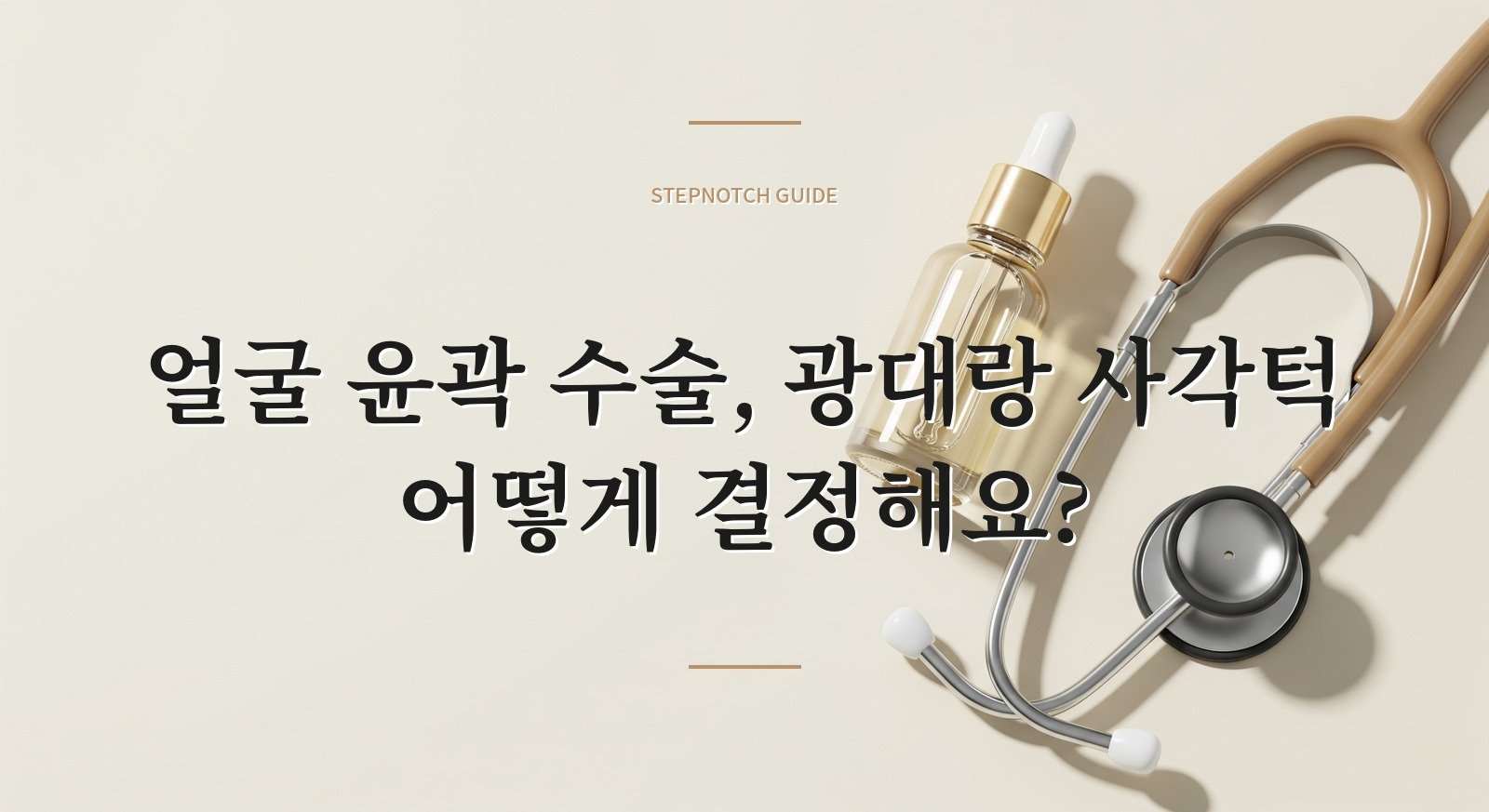 얼굴 윤곽 수술, 광대랑 사각턱 어떻게 결정해요?