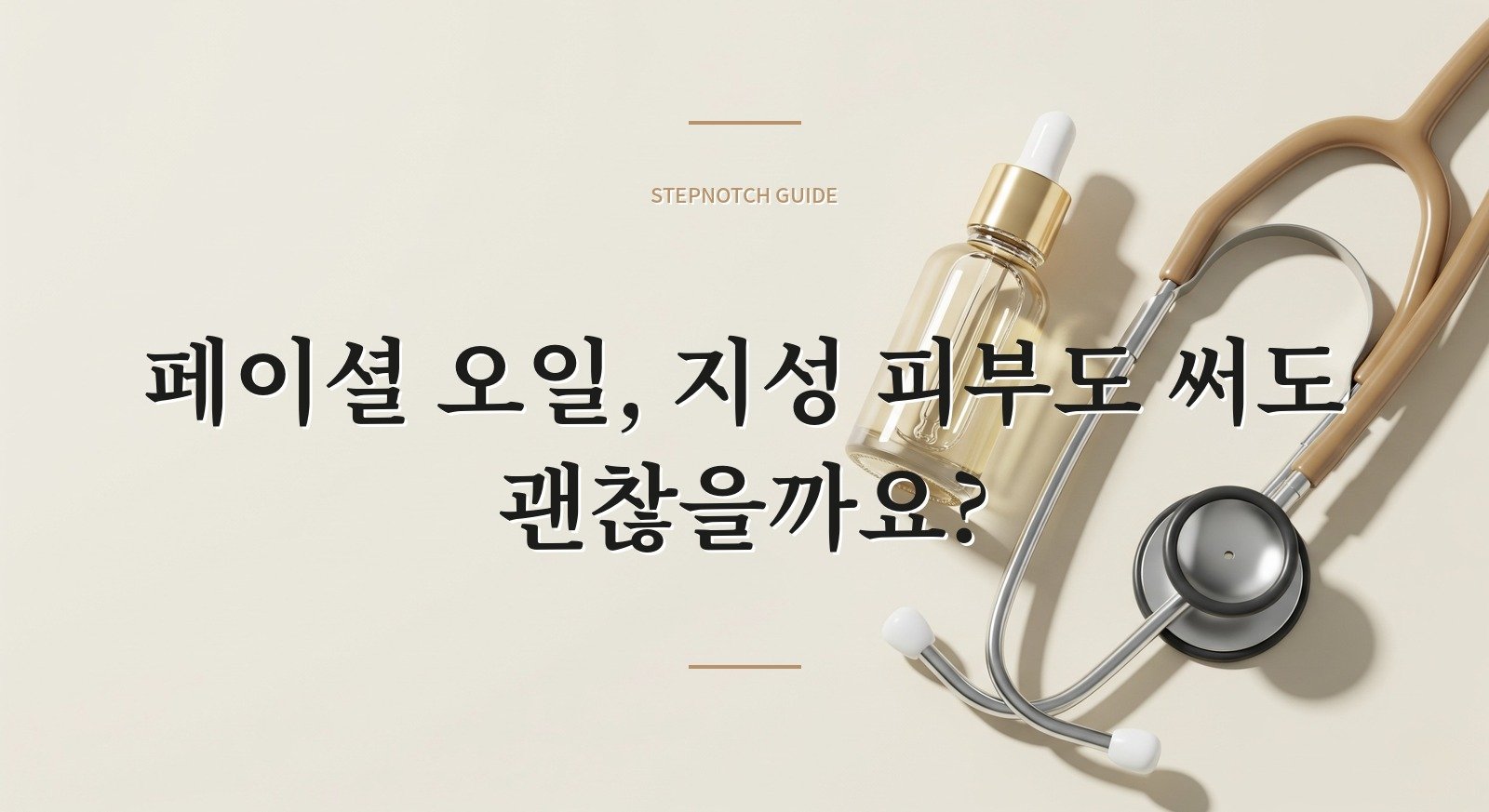 페이셜 오일, 지성 피부도 써도 괜찮을까요?