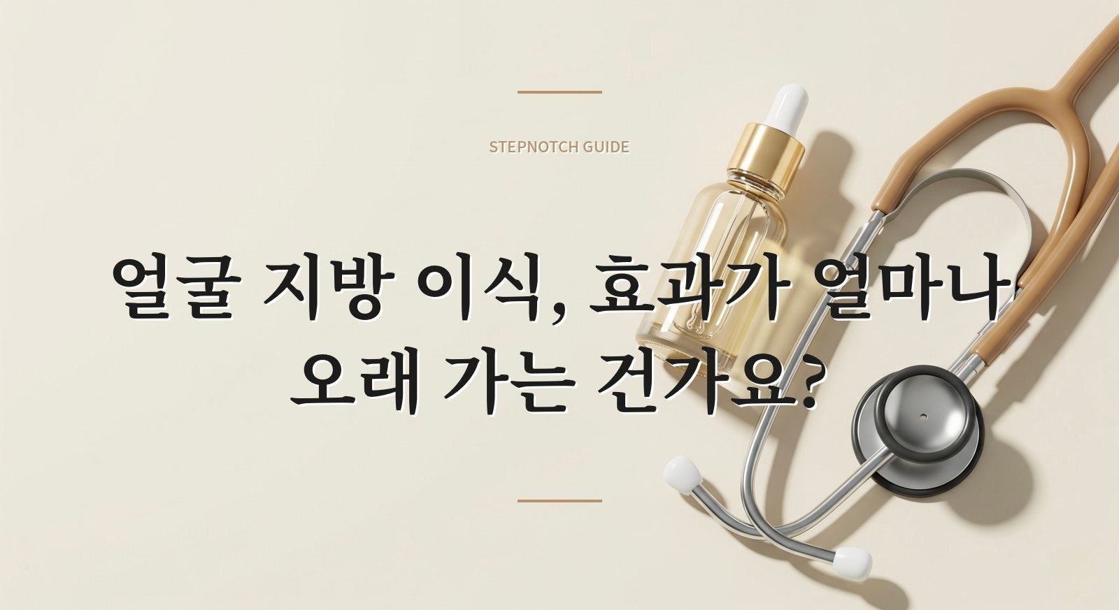 얼굴 지방 이식, 효과가 얼마나 오래 가는 건가요?