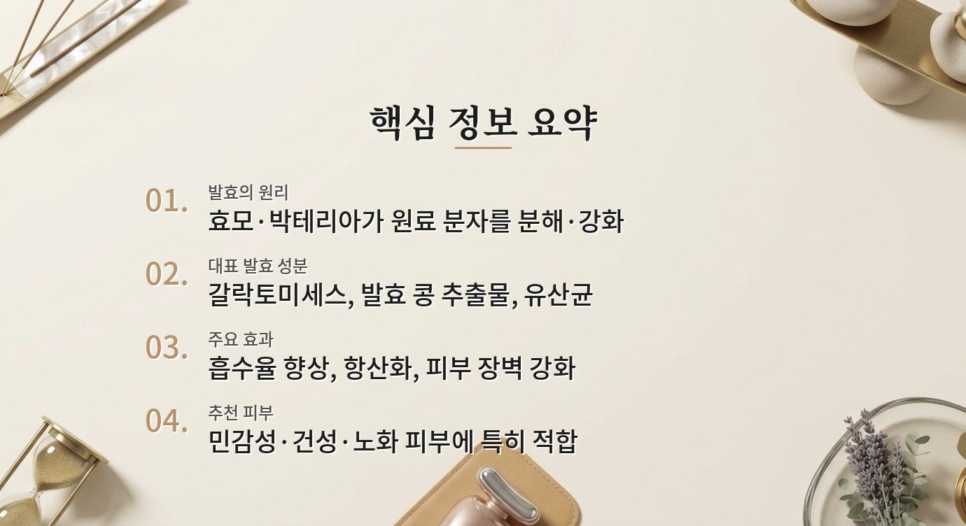 발효 스킨케어 제품, 일반 스킨케어보다 피부에 더 좋을까요? 핵심 정보