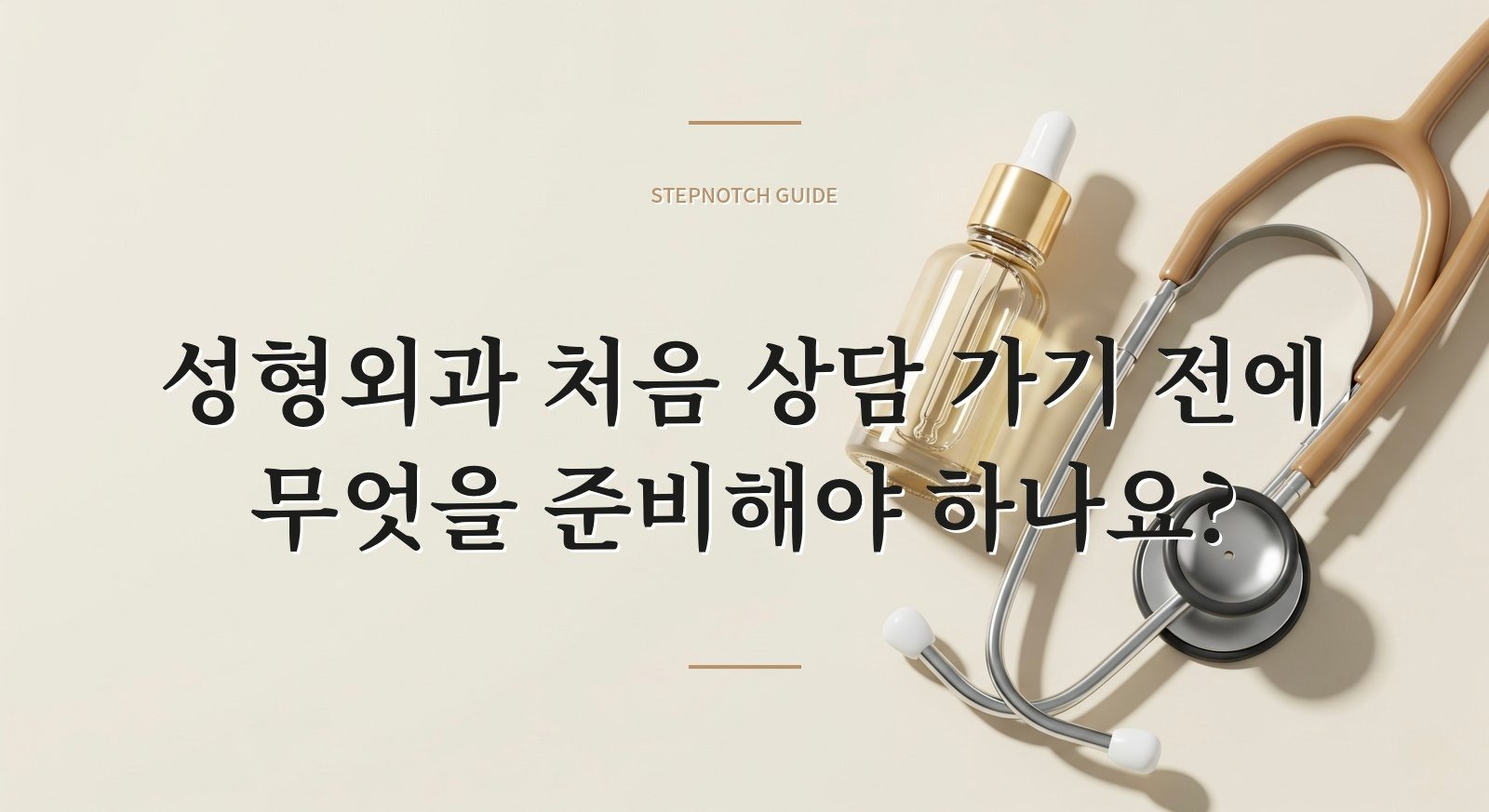 성형외과 처음 상담 가기 전에 무엇을 준비해야 하나요?