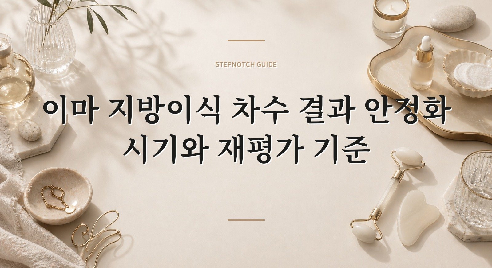 이마 지방이식 차수 결과 안정화 시기와 재평가 기준 대표 이미지