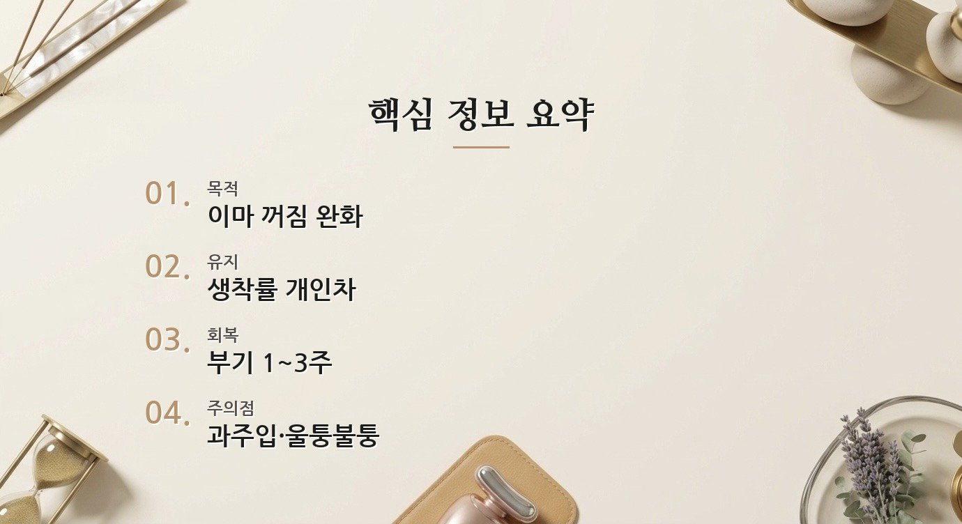 이마 지방이식은 꺼짐이 다시 생길 수 있나요? 핵심 정보
