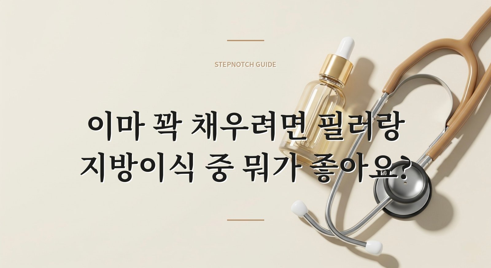 이마 꽉 채우려면 필러랑 지방이식 중 뭐가 좋아요?