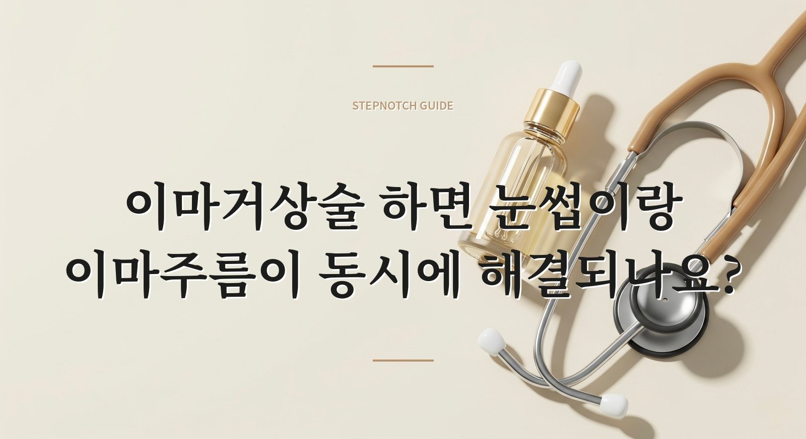 이마거상술 하면 눈썹이랑 이마주름이 동시에 해결되나요?