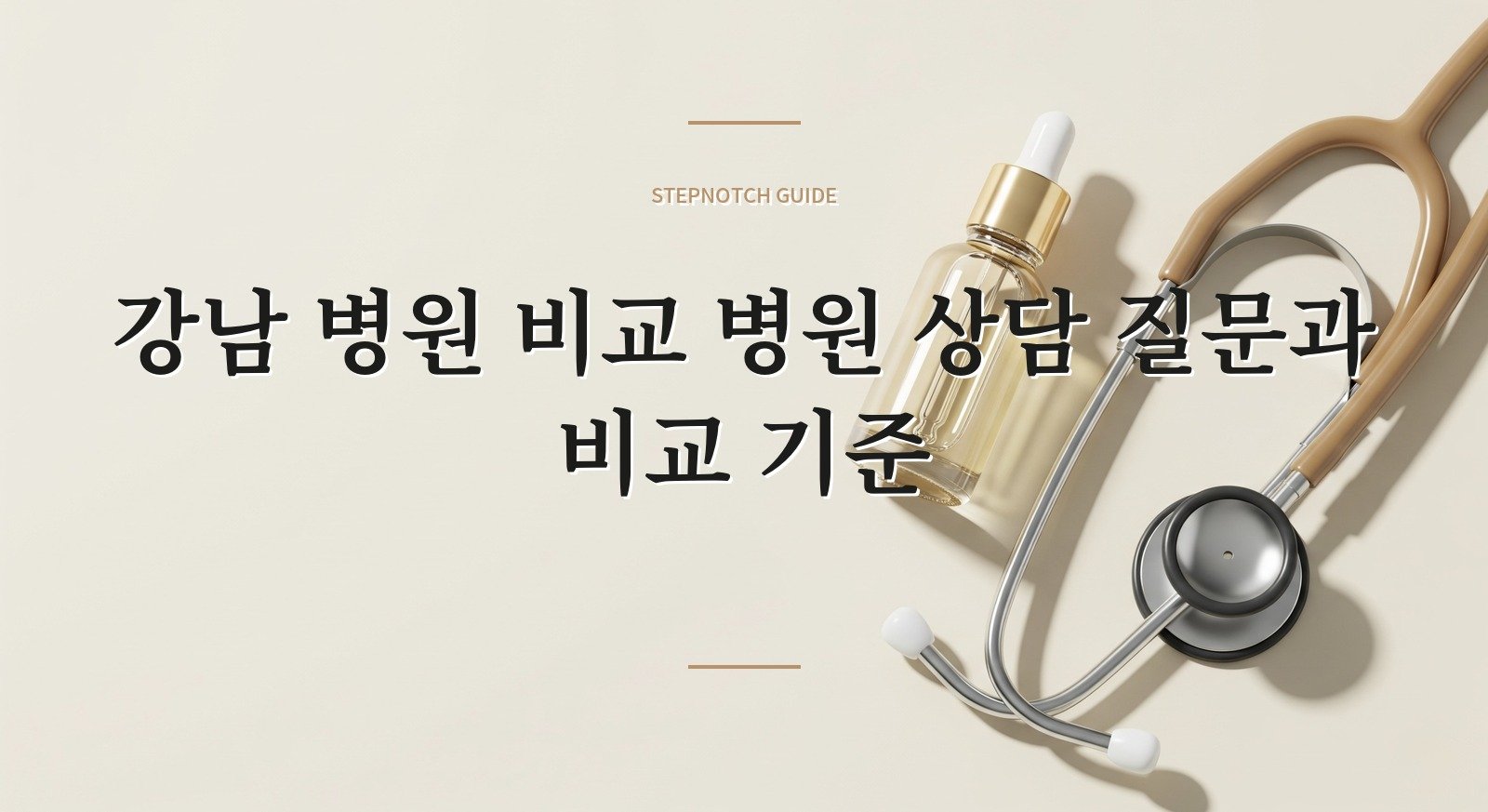 강남 병원 비교 병원 상담 질문과 비교 기준
