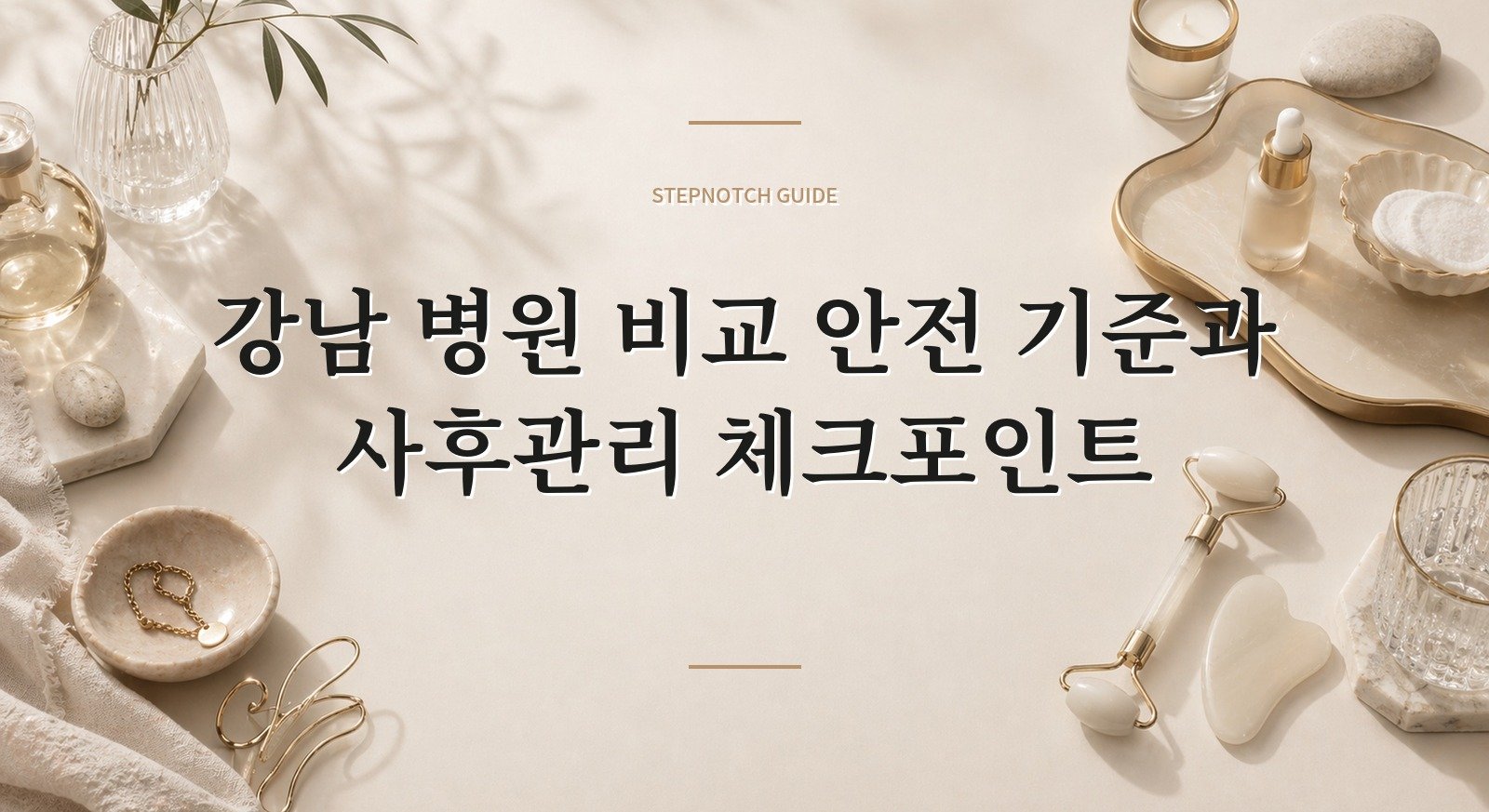 강남 병원 비교 안전 기준과 사후관리 체크포인트 대표 이미지