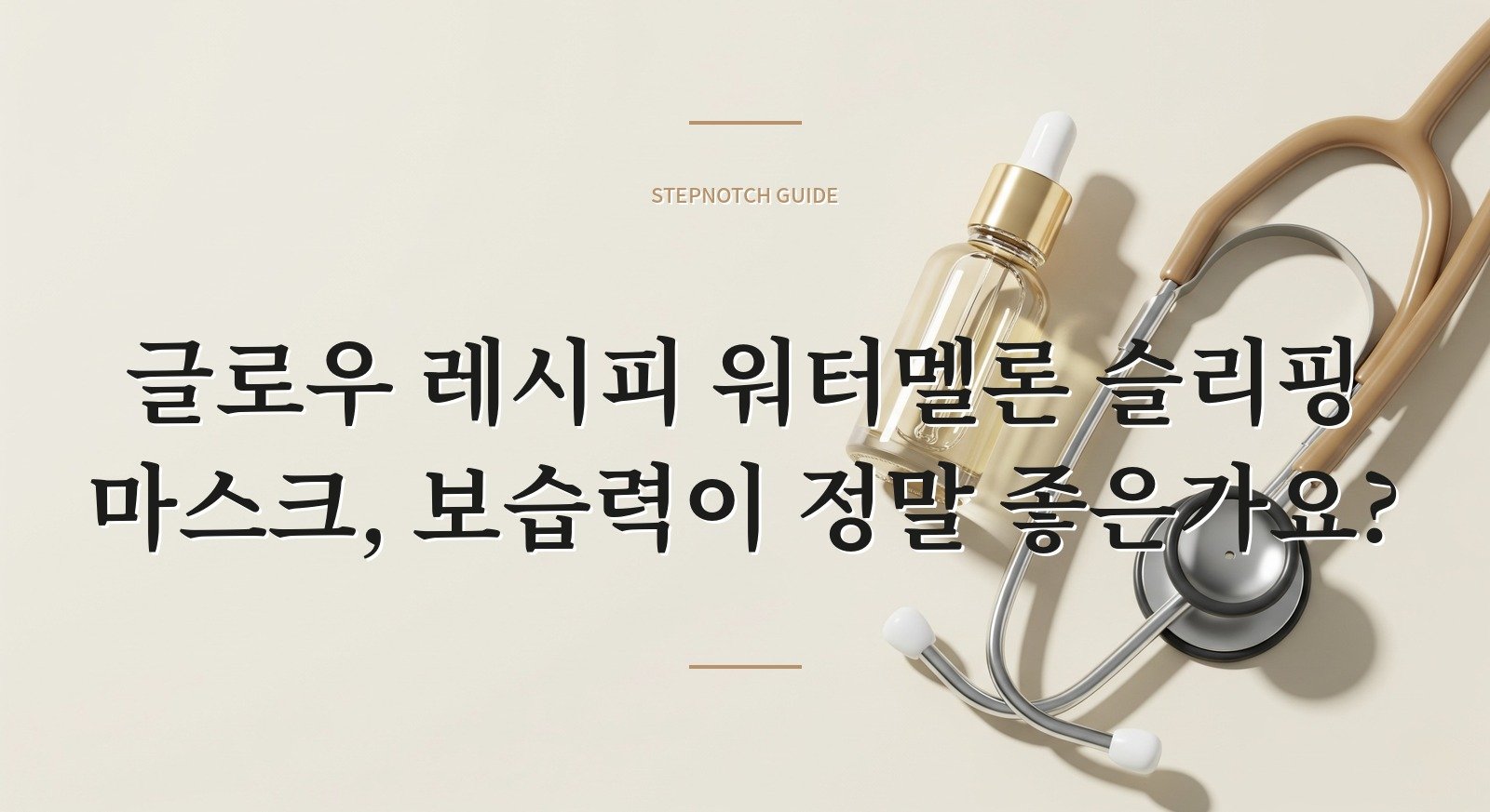 글로우 레시피 워터멜론 슬리핑 마스크, 보습력이 정말 좋은가요?