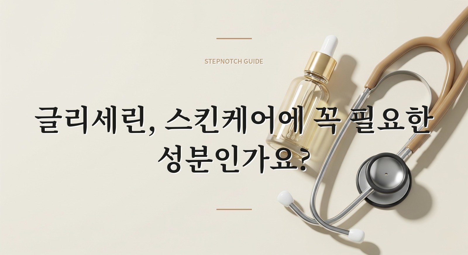 글리세린, 스킨케어에 꼭 필요한 성분인가요?