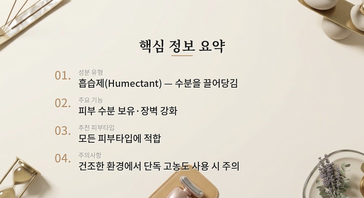 글리세린, 스킨케어에 꼭 필요한 성분인가요? 핵심 정보