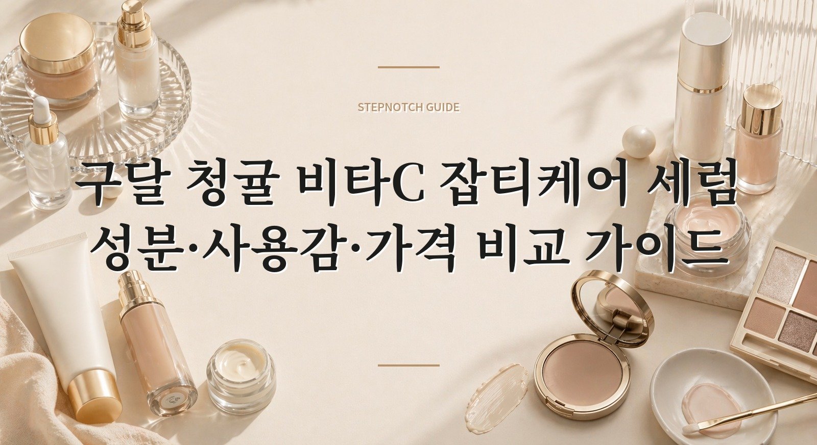 구달 청귤 비타C 잡티케어 세럼 성분·사용감·가격 비교 가이드 대표 이미지