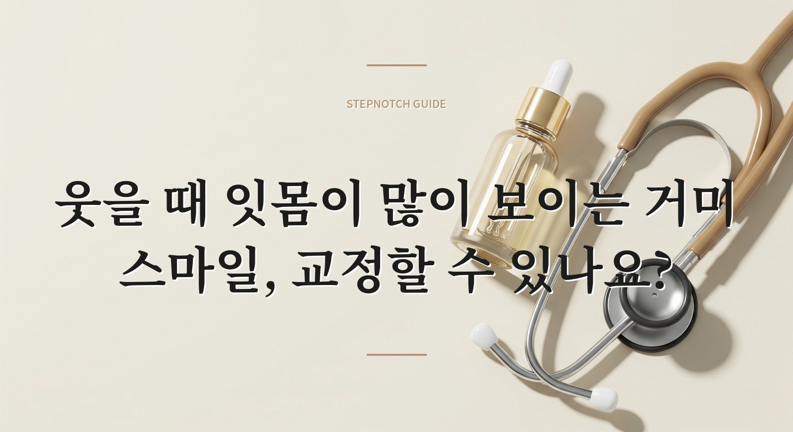 웃을 때 잇몸이 많이 보이는 거미 스마일, 교정할 수 있나요?