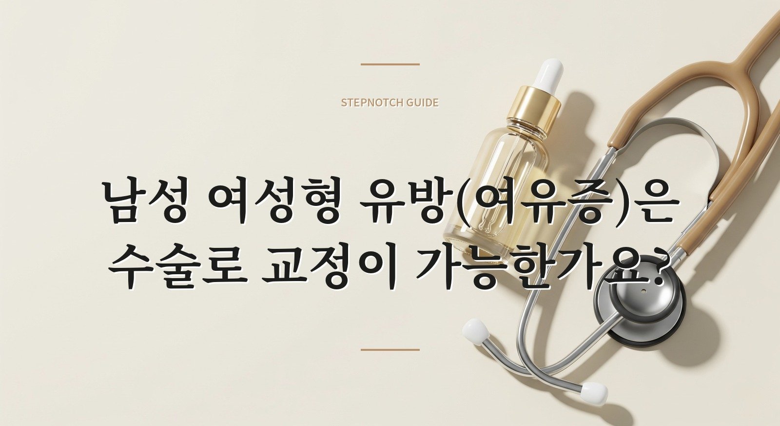 남성 여성형 유방(여유증)은 수술로 교정이 가능한가요?