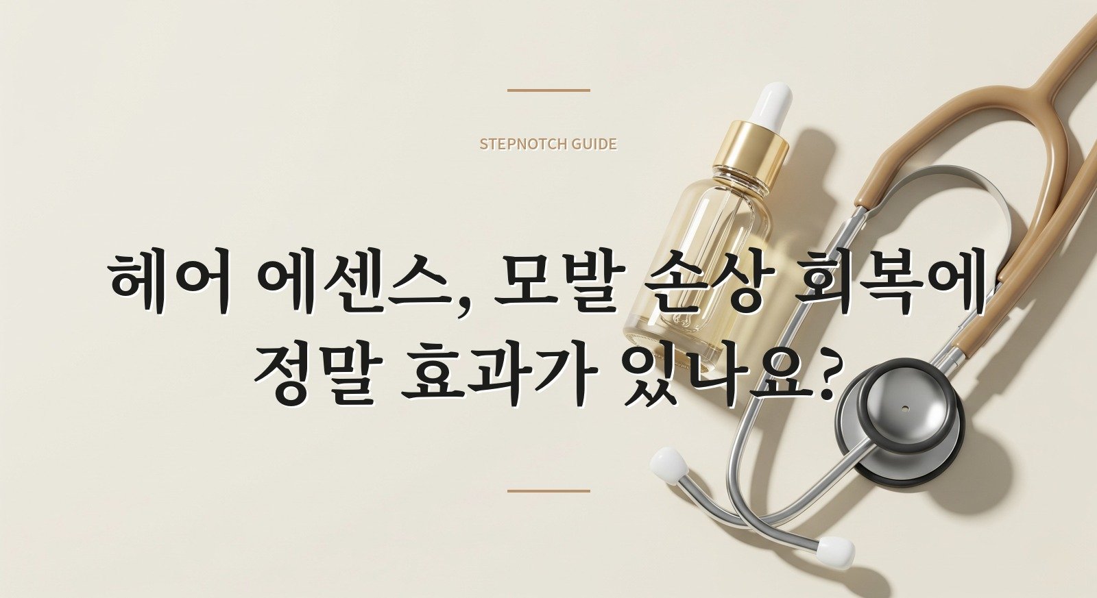 헤어 에센스, 모발 손상 회복에 정말 효과가 있나요?