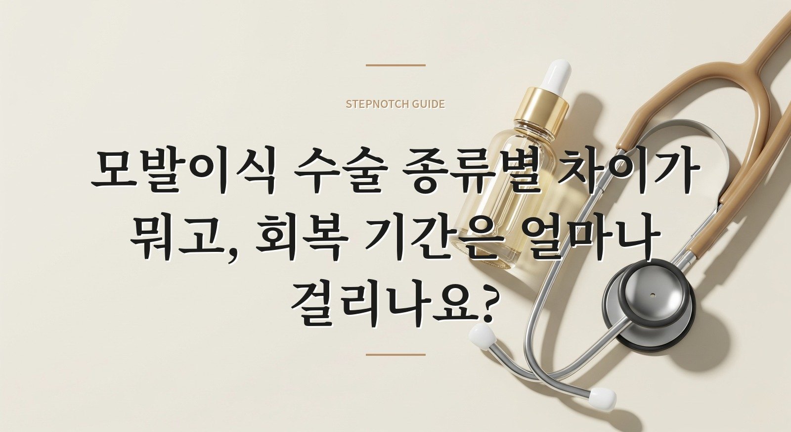 모발이식 수술 종류별 차이가 뭐고, 회복 기간은 얼마나 걸리나요?