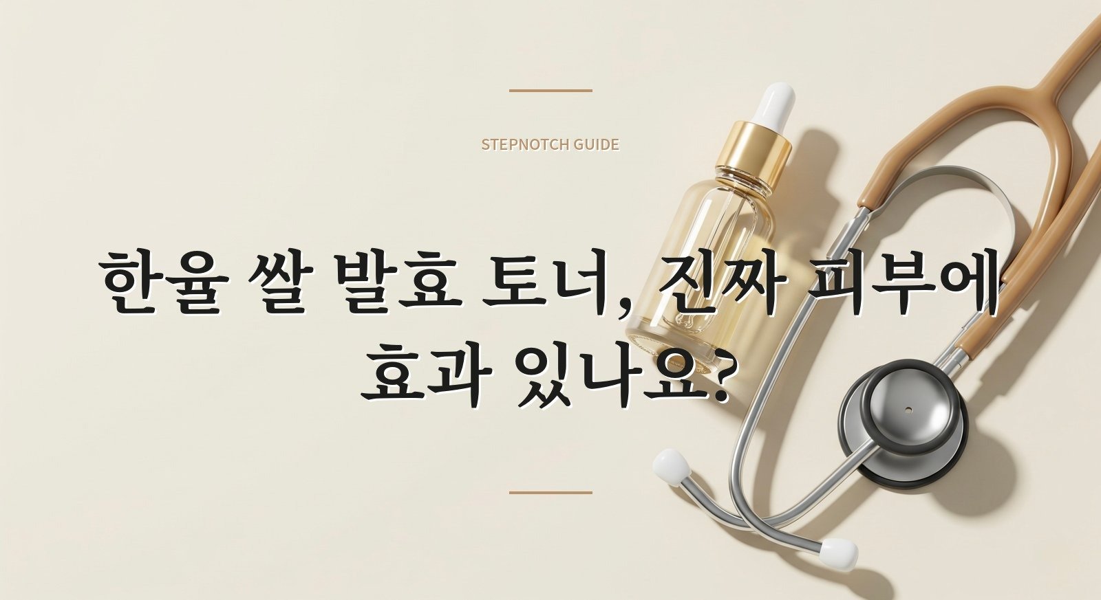한율 쌀 발효 토너, 진짜 피부에 효과 있나요?