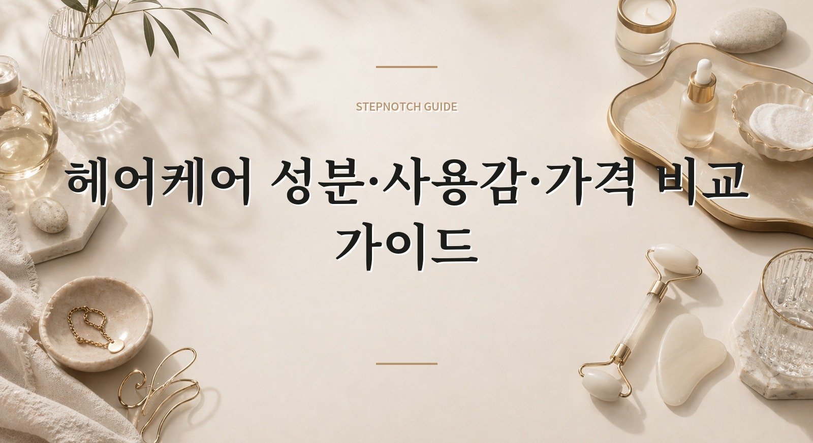 헤어케어 성분·사용감·가격 비교 가이드 대표 이미지