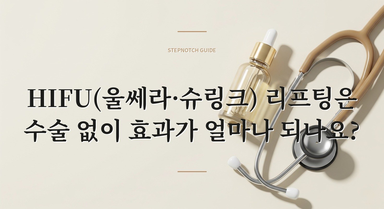 HIFU(울쎄라·슈링크) 리프팅은 수술 없이 효과가 얼마나 되나요?