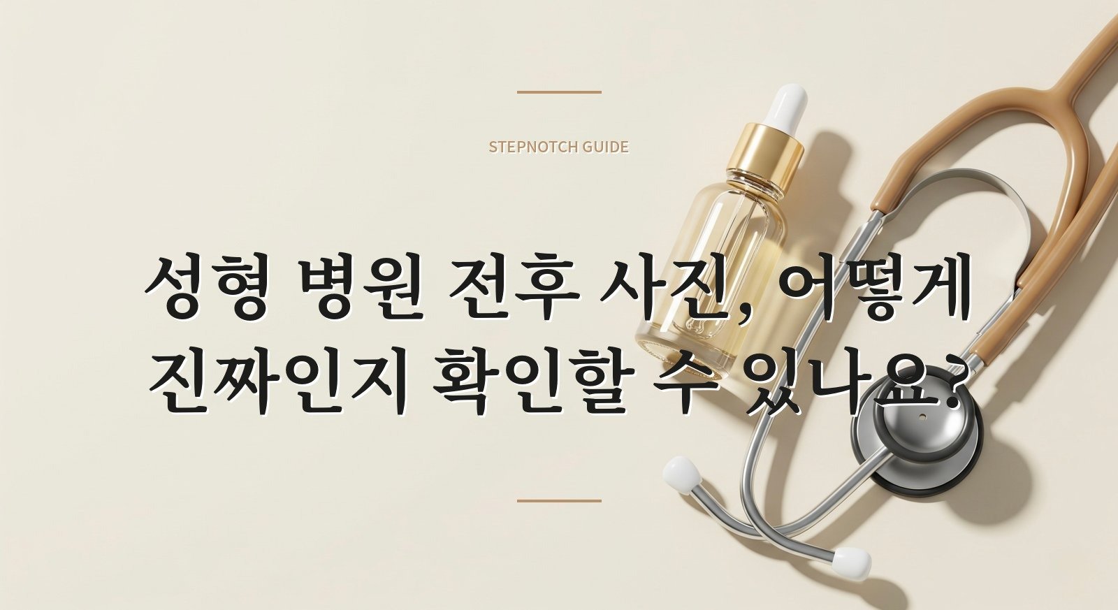 성형 병원 전후 사진, 어떻게 진짜인지 확인할 수 있나요?