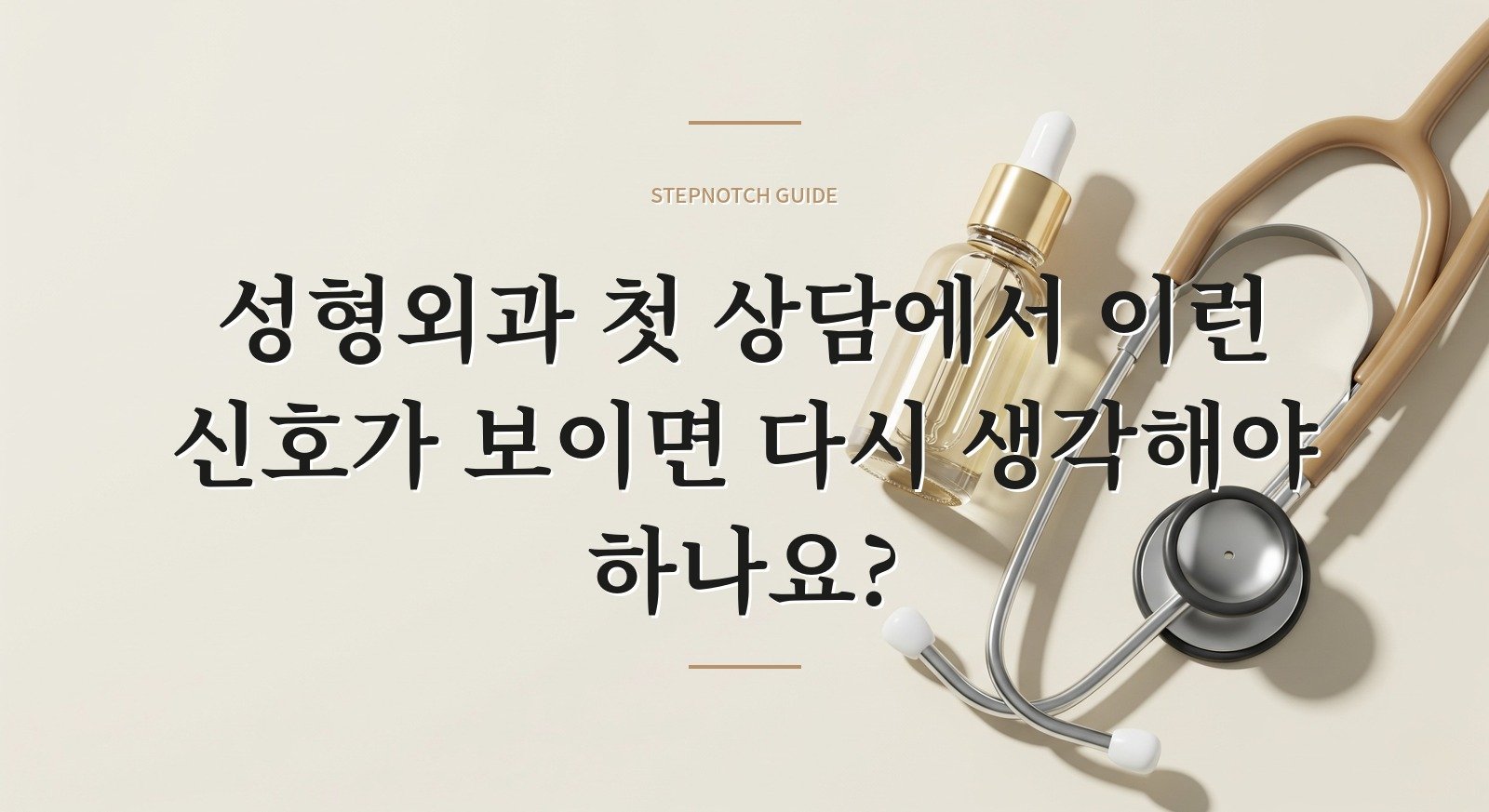 성형외과 첫 상담에서 이런 신호가 보이면 다시 생각해야 하나요?